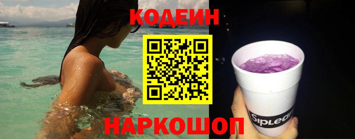 Кодеин Purple Drank  Вход с VPN  Ревда 